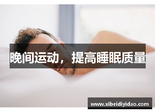 晚间运动，提高睡眠质量