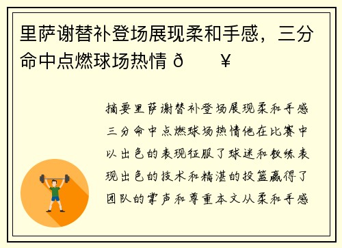 里萨谢替补登场展现柔和手感，三分命中点燃球场热情 🔥