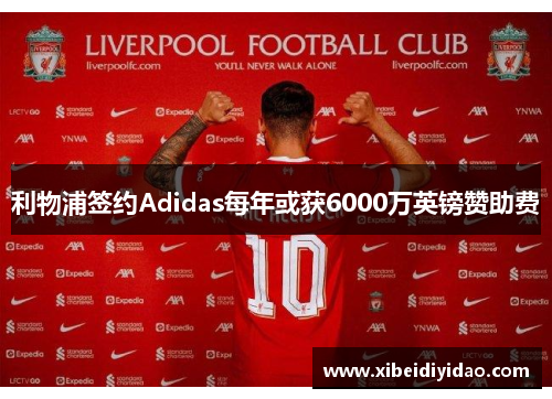 利物浦签约Adidas每年或获6000万英镑赞助费