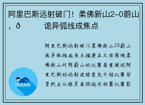 阿里巴斯远射破门！柔佛新山2-0蔚山，🚀诡异弧线成焦点