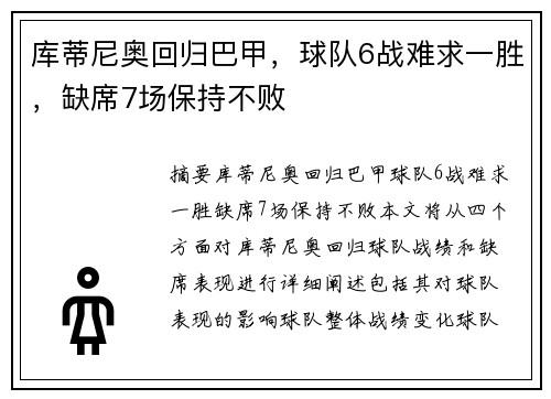 库蒂尼奥回归巴甲，球队6战难求一胜，缺席7场保持不败