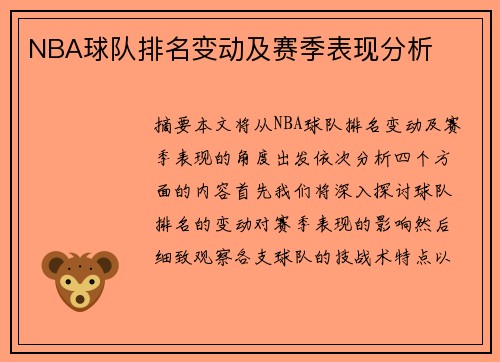 NBA球队排名变动及赛季表现分析