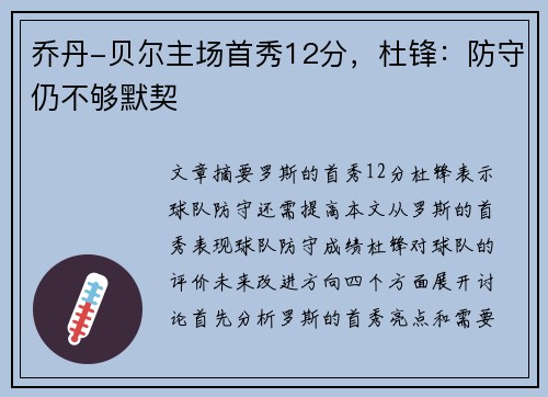 乔丹-贝尔主场首秀12分，杜锋：防守仍不够默契